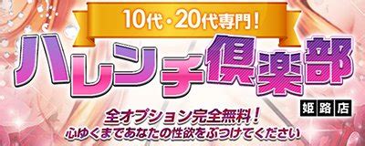 姫路 ハレンチ|10代、20代専門！ハレンチ倶楽部 姫路店 ③ 《まとめ》 : 爆サイ。